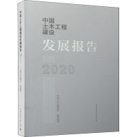 正版新书]中国土木工程建设发展报告 2020中国土木工程学会97871
