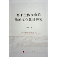 正版新书]基于主体视角的法治文化建设研究王曼倩 著97870102591