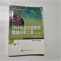 正版新书]DNA和蛋白质序列数据分析工具薛庆中 等 编著978703034