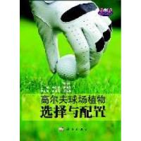 正版新书]高尔夫球场植物选择与配置韩烈保 尹少华9787030312419