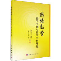 正版新书]感悟数学——数学文化与数学学科导论张从军,李锦路,