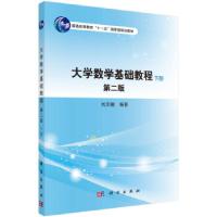正版新书]大学数学基础教程:下册刘元骏 著9787030494450