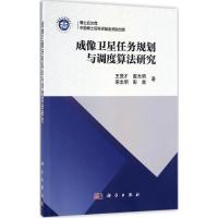 正版新书]成像卫星任务规划与调度算法研究王茂才9787030502025