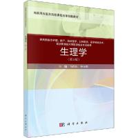 正版新书]生理学(第3版)马恒东9787030648938