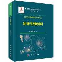 正版新书]纳米生物材料刘昌胜等 著9787030685247