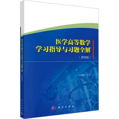 正版新书]医学高等数学学习指导与习题全解(第4版)马建忠9787030