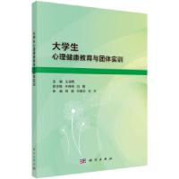 正版新书]大学生心理健康教育与团体实训王淑艳等 著97870306928