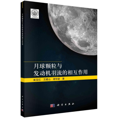 正版新书]月球颗粒与发动机羽流的相互作用崔玉红//王建山//谢宇