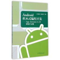 正版新书]Android积木式编程开发--App Inventor2.离线中文版刘