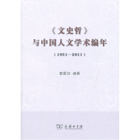 正版新书]《文史哲》与中国人文学术编年-1951-2011郭震旦978710