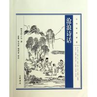 正版新书]沧浪诗话/中华经典诗话(南宋)严羽9787101099928