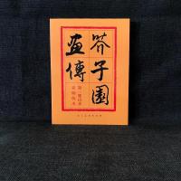 正版新书]芥子园画传 集 山水王概9787102012452