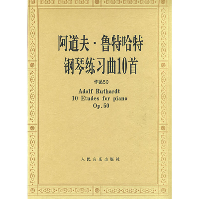 正版新书]阿道夫·鲁特哈特钢琴练习曲10首(作品50)人民音乐出版