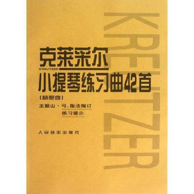 正版新书]克莱采尔小提琴练习曲42首(随想曲)王振山978710303848