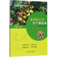 正版新书]北方特色干果生产新技术:核桃、枣、板栗王慧珍978710