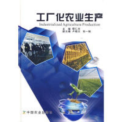 正版新书]工厂化农业生产杨仁金9787109140721