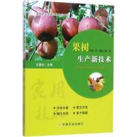 正版新书]果树生产新技术:苹果、梨、葡萄、桃、杏王慧珍978710