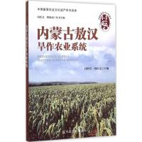 正版新书]内蒙古敖汉旱作农业系统白艳莹9787109195653