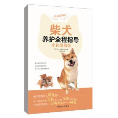 正版新书]柴犬养护全程指导(全彩图解版)[日]Shi-Ba编辑部9787