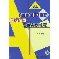 正版新书]AutoCAD2005建筑绘图经典实例教程(含1CD)刘洪978711