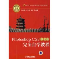 正版新书]PhotoshopCS3中文版完全自学教程李锐9787111227892