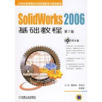 正版新书]SolidWorks2006基础教程(D2版)(附CD-ROM光盘一张)
