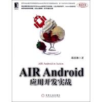 正版新书]AIR Android应用开发实战邱彦林9787111391777
