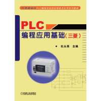正版新书]PLC编程应用基础(三菱任务驱动式PLC编程及运动控制技