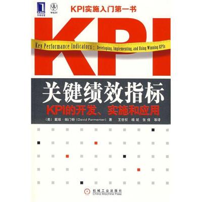 正版新书]关键绩效指标:KPI的开发、实施和应用(美)帕门特(P