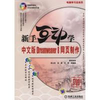 正版新书]新手互动学中文版Dreamweaver8网页制作高山泉97871111