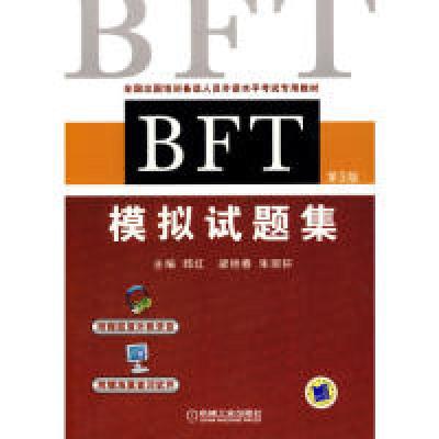 正版新书]BFT模拟试题集(第三版)(出国培训备选人员外语水平专用
