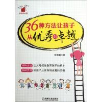 正版新书]36种方法让孩子从到卓越/好妈妈书架张振鹏97871113847