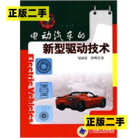 正版新书]电动汽车的新型驱动技术邹国棠、 程明9787111298878