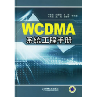 正版新书]WCDMA系统工程手册叶银法9787111198253