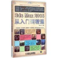 正版新书]3ds max 2015从入门到精通麓山文化9787111498162