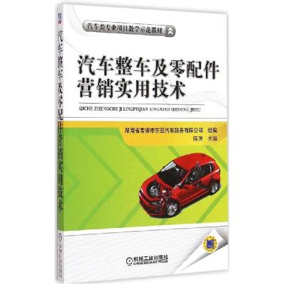 正版新书]汽车整车及零配件营销实用技术陈演9787111497202