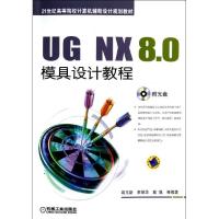 正版新书]UG NX 8.0模具设计教程/高玉新高玉新9787111400301