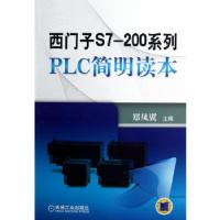 正版新书]西门子S7-200系列PLC简明读本郑凤翼编9787111408802