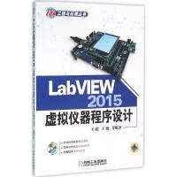 正版新书]LabVIEW2015虚拟仪器程序设计王超9787111531944