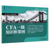正版新书]CFA一级知识框架图/品职教育CFA一而系列何旋//李斯克9