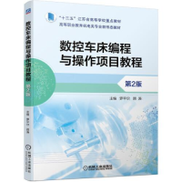 正版新书]数控车床编程与操作项目教程 第2版罗平尔顾涛97871116