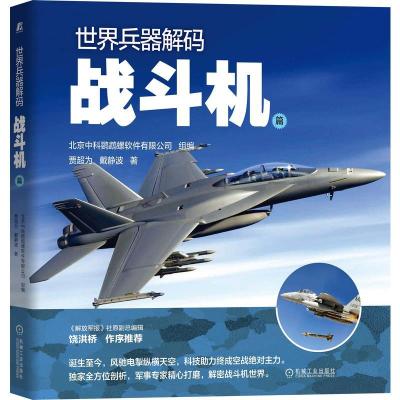 正版新书]世界兵器解码——战斗机篇北京中科鹦鹉螺软件有限公司