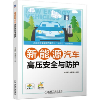 正版新书]新能源汽车高压安全与防护吴荣辉金朝昆9787111684428
