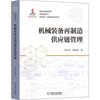 正版新书]机械装备再制造供应链管理朱庆华,赵森林9787111694847