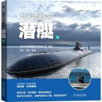 正版新书]世界兵器解码——潜艇篇北京中科鹦鹉螺软件有限公司97