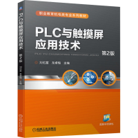 正版新书]PLC与触摸屏应用技术 第2版刘伦富9787111714873
