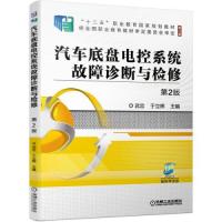 正版新书]汽车底盘电控系统故障诊断与检修 第2版武忠于立辉主编