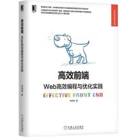 正版新书]高效前端:Web高效编程与优化实践李银城9787111590217