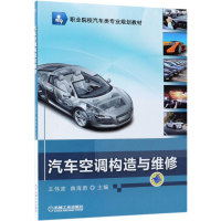正版新书]汽车空调构造与维修王伟波9787111601265