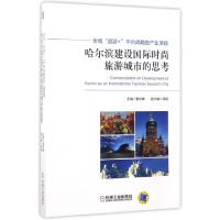 正版新书]哈尔滨建设国际时尚旅游城市的思考(全域旅游+平台战略
